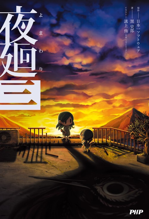 夜廻三 – 丸善ジュンク堂書店ネットストア