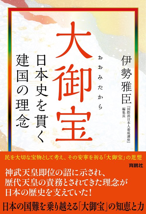 大御宝 日本史を貫く建国の理念 – 丸善ジュンク堂書店ネットストア
