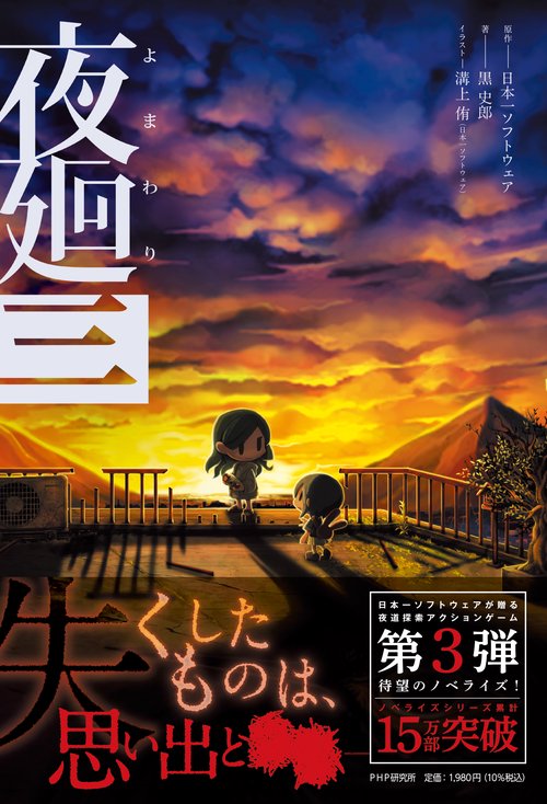 夜廻三 – 丸善ジュンク堂書店ネットストア