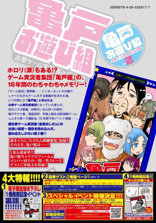 亀戸お遊び組 ～古参ゲーム実況者の交友録～（2） – 丸善ジュンク堂