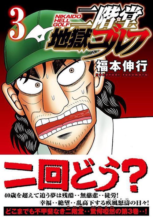 二階堂地獄ゴルフ（3） – 丸善ジュンク堂書店ネットストア