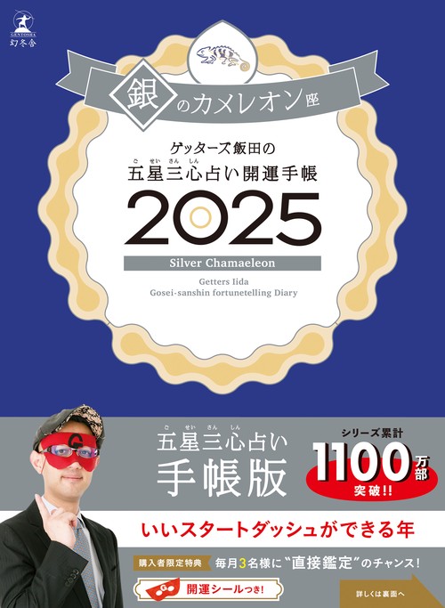 ゲッターズ飯田の五星三心占い 開運手帳2025 銀のカメレオン座 – 丸善