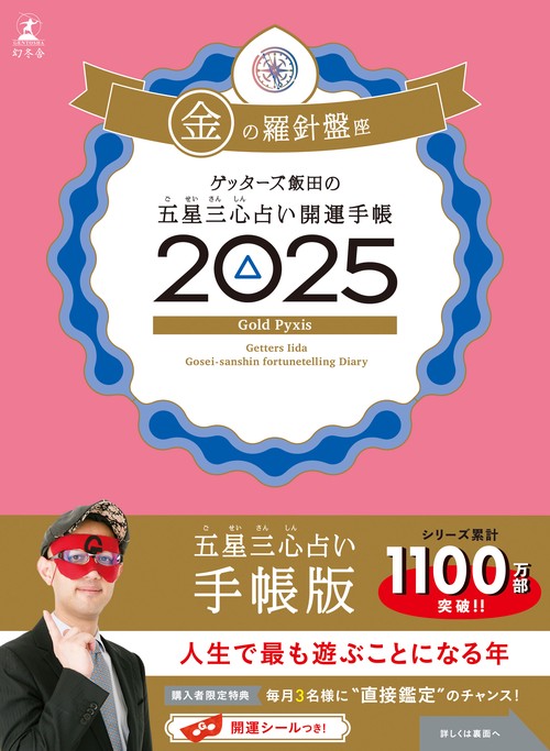 ゲッターズ飯田の五星三心占い 開運手帳2025 金の羅針盤座 – 丸善