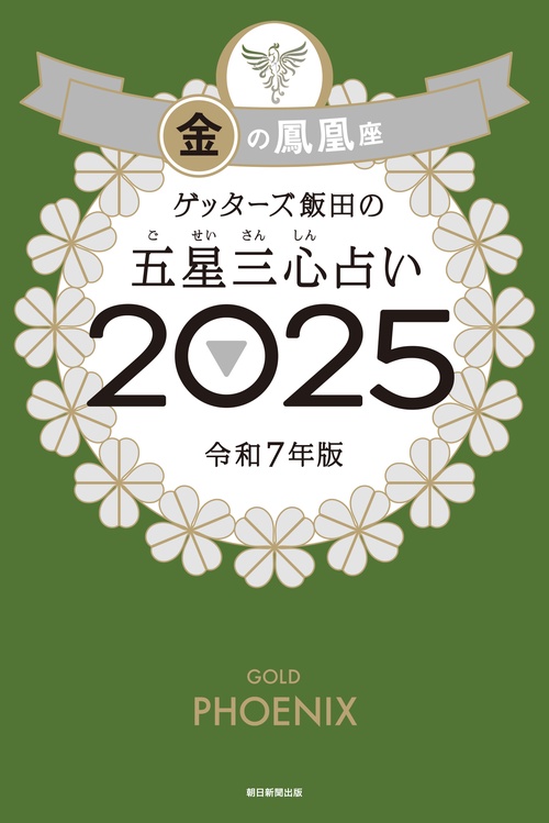 ゲッターズ飯田の五星三心占い2025 金の鳳凰座 – 丸善