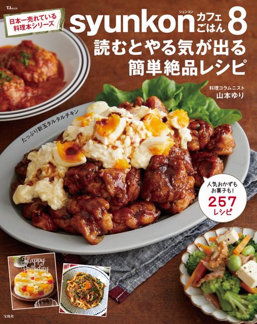 syunkonカフェごはん8 読むとやる気が出る簡単絶品レシピ – 丸善