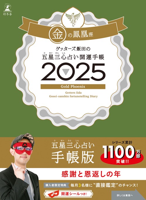 ゲッターズ飯田の五星三心占い 開運手帳2025 金の鳳凰座 – 丸善