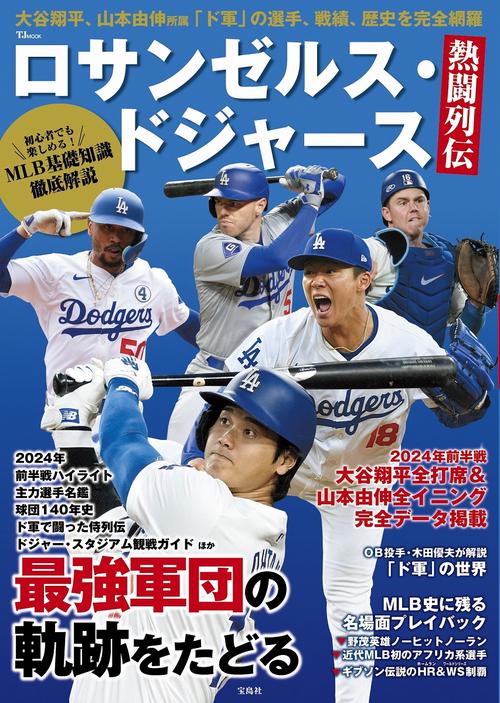 ロサンゼルス・ドジャース熱闘列伝 – 丸善ジュンク堂書店ネットストア