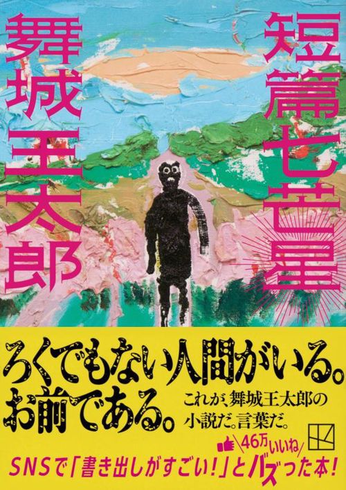 【中古】 短篇五芒星/講談社/舞城王太郎 短篇五芒星 | 舞城 王太郎 |本 | 通販 | Amazon