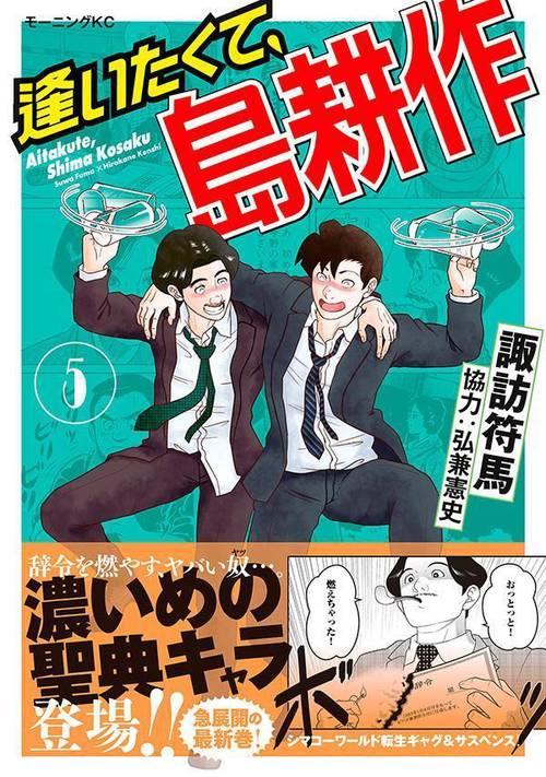 逢いたくて、島耕作（5） – 丸善ジュンク堂書店ネットストア