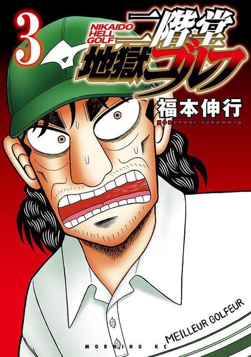 二階堂地獄ゴルフ（3） – 丸善ジュンク堂書店ネットストア