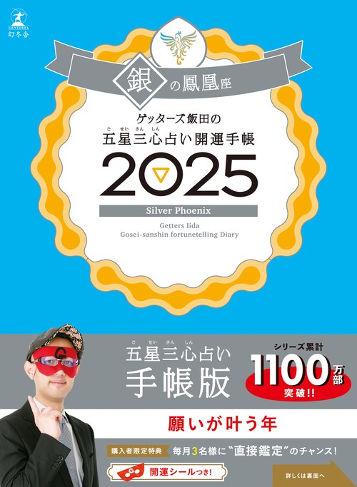 占い本まとめ売り ゲッターズ飯田の五星三心占い2026』特設ページ | 幻冬舎