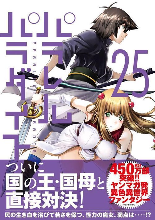 パラレルパラダイス（25） – 丸善ジュンク堂書店ネットストア