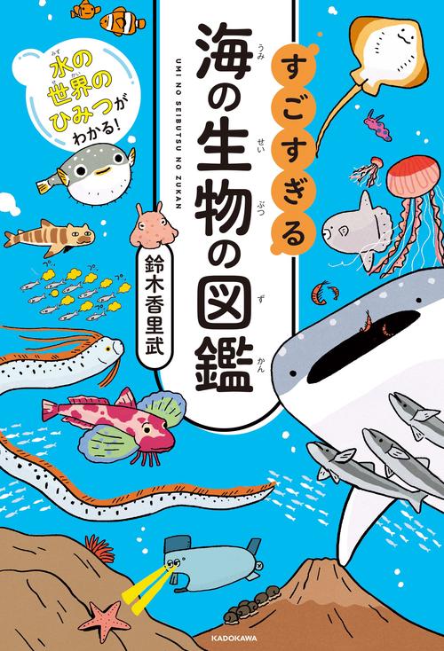 水の世界のひみつがわかる！ すごすぎる海の生物の図鑑 – 丸善ジュンク