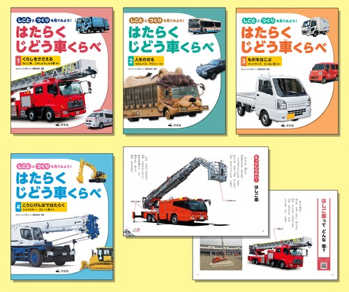 しごととつくりを見てみよう！ はたらくじどう車くらべ（全4巻セット