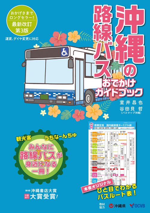 沖縄の路線バス おでかけガイドブック［第三版］ – 丸善ジュンク堂書店