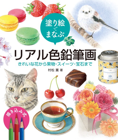 塗り絵でまなぶ リアル色鉛筆画 きれいな花から果物・スイーツ・宝石