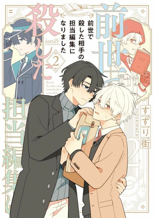 前世で殺した相手の担当編集になりました – 丸善ジュンク堂書店ネット