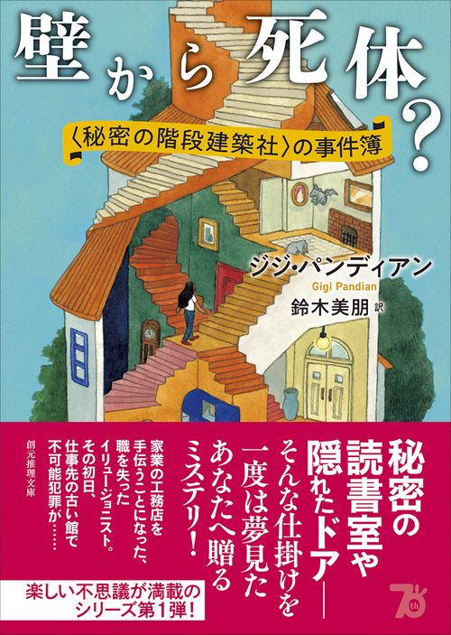 壁から死体？ – 丸善ジュンク堂書店ネットストア