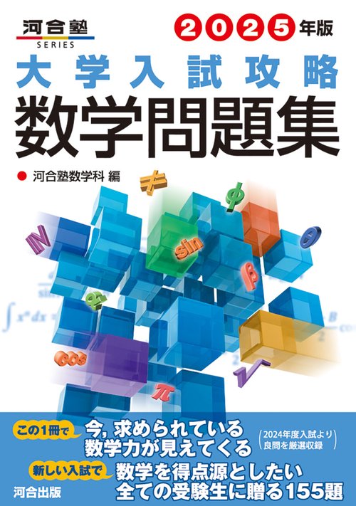 2025年版 大学入試攻略数学問題集 – 丸善ジュンク堂書店ネットストア