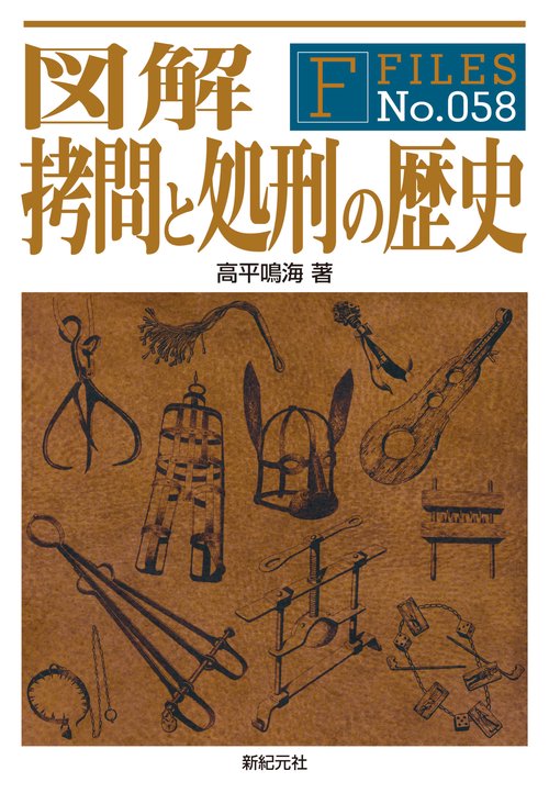 図解 拷問と処刑の歴史 – 丸善ジュンク堂書店ネットストア