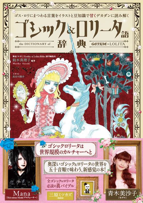 ゴシック＆ロリータ語辞典 – 丸善ジュンク堂書店ネットストア