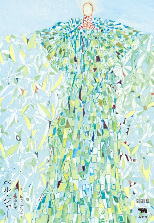 ベル・ジャー – 丸善ジュンク堂書店ネットストア