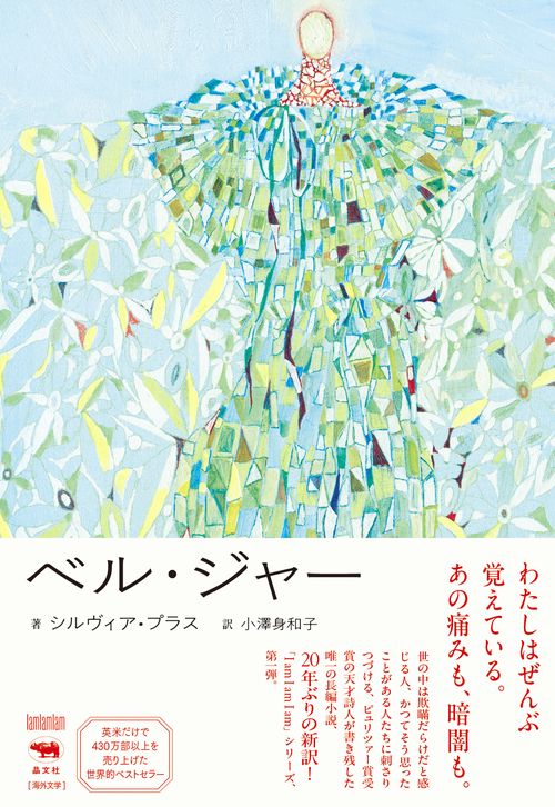 ベル・ジャー – 丸善ジュンク堂書店ネットストア