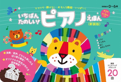いちばんたのしい！ ピアノえほん【おうた＆ろくおん付き】＜新装版