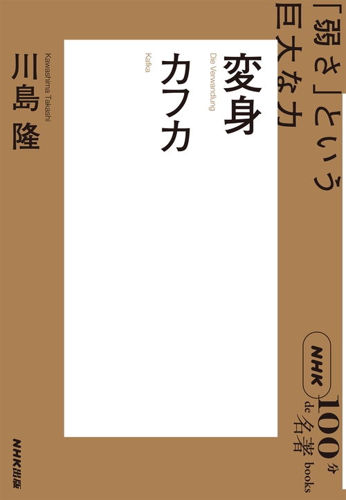 NHK「100分de名著」ブックス カフカ 変身 – 丸善ジュンク堂
