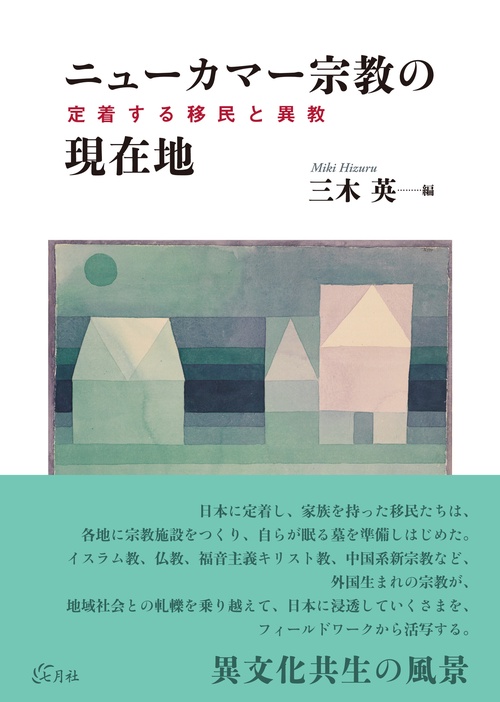 ニューカマー宗教の現在地 – 丸善ジュンク堂書店ネットストア