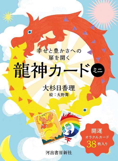 幸せと豊かさへの扉を開く龍神カード ミニ – 丸善ジュンク堂書店ネット