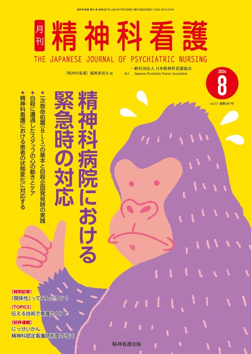 精神科看護 2024年8月号(51-8) – 丸善ジュンク堂書店ネットストア
