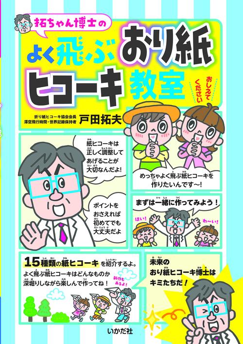 拓ちゃん博士のよく飛ぶおり紙ヒコーキ教室 – 丸善ジュンク堂書店