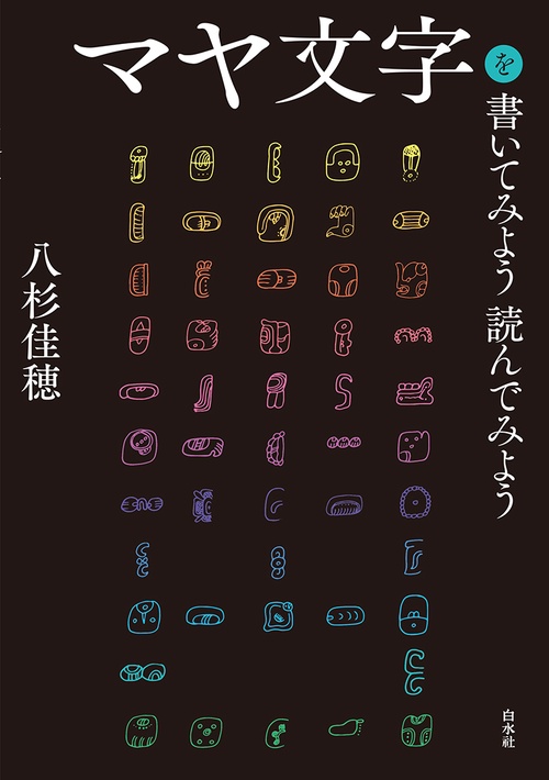 マヤ文字を書いてみよう読んでみよう［新装版］ – 丸善ジュンク堂書店