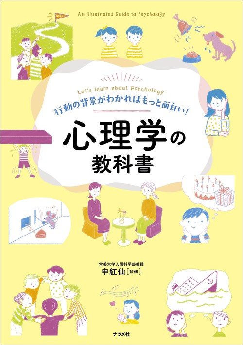 行動の背景がわかればもっと面白い！心理学の教科書 – 丸善ジュンク堂