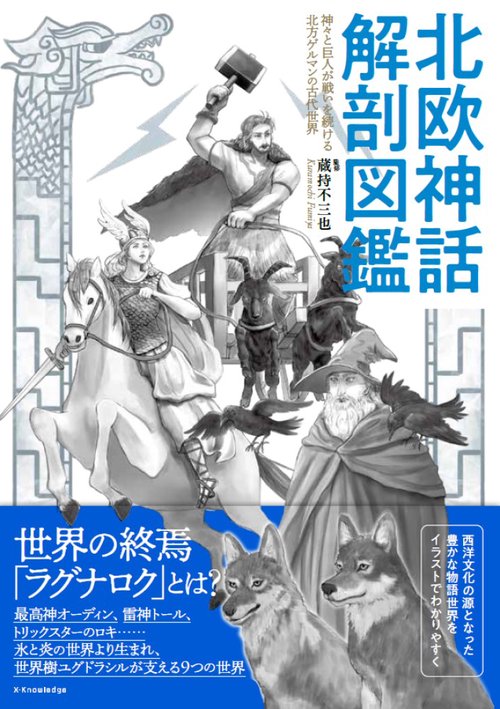 北欧神話 解剖図鑑 – 丸善ジュンク堂書店ネットストア