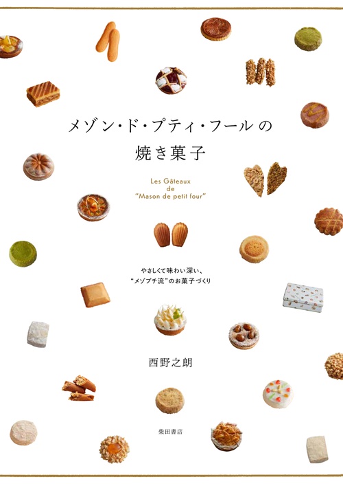 プティ・フールとコンフィズリー プティ・フールとコンフィズリー 柴田書店