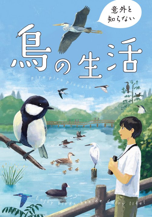 意外と知らない鳥の生活 – 丸善ジュンク堂書店ネットストア