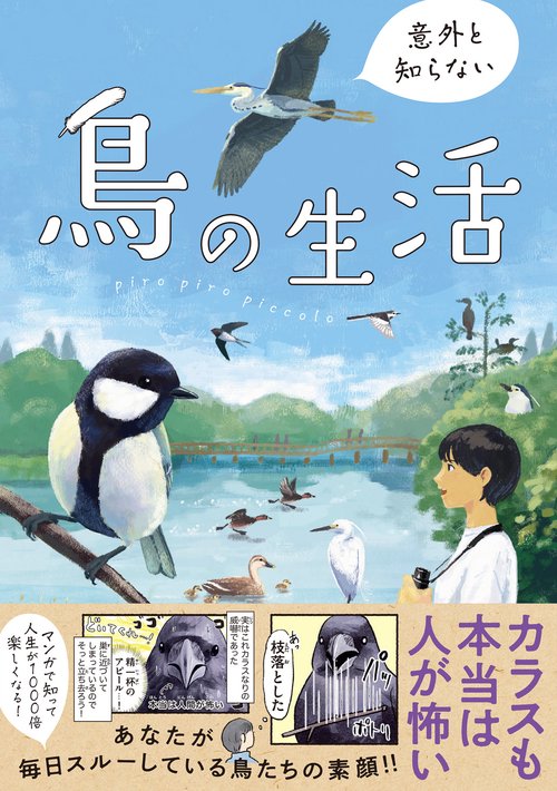 意外と知らない鳥の生活 – 丸善ジュンク堂書店ネットストア