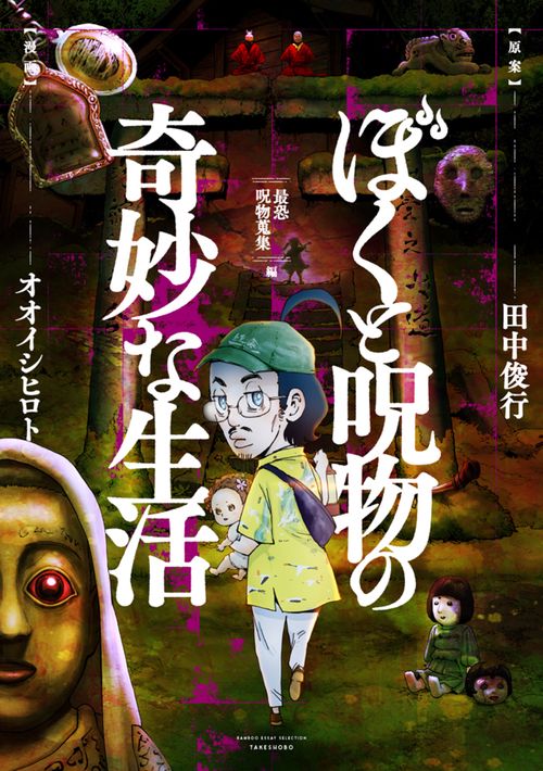 ぼくと呪物の奇妙な生活 最恐呪物蒐集編 – 丸善ジュンク堂書店ネットストア
