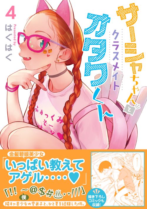 サーシャちゃんとクラスメイトオタクくん（4） – 丸善ジュンク堂