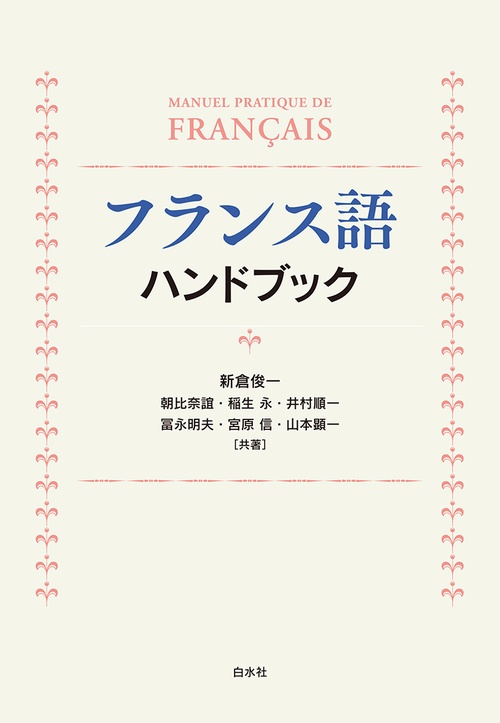 フランス語ハンドブック［新装版］ – 丸善ジュンク堂書店ネットストア