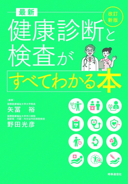 改訂新版 最新 健康診断と検査がすべてわかる本 – 丸善ジュンク堂書店