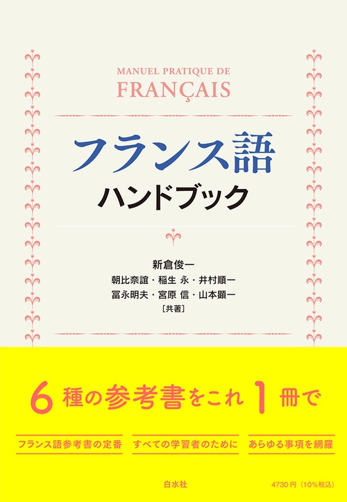 フランス語ハンドブック［新装版］ – 丸善ジュンク堂書店ネットストア
