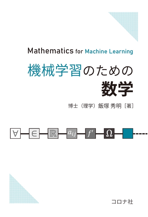 機械学習のための数学 – 丸善ジュンク堂書店ネットストア