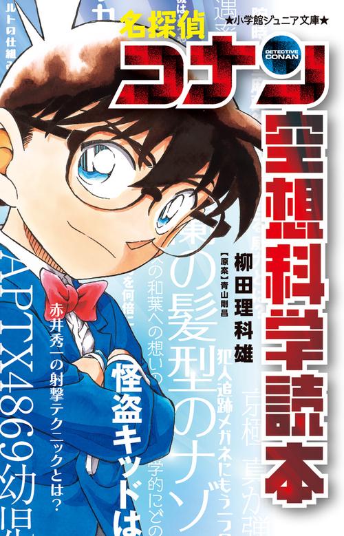 名探偵コナン 空想科学読本 – 丸善ジュンク堂書店ネットストア