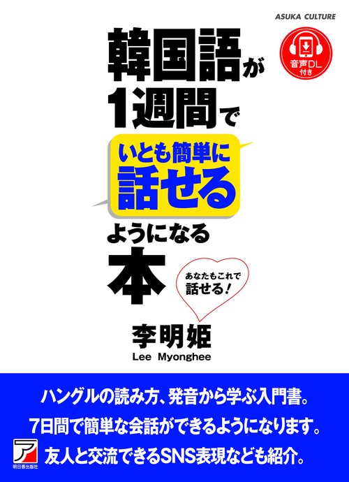 韓国語が1週間でいとも簡単に話せるようになる本 – 丸善ジュンク堂書店