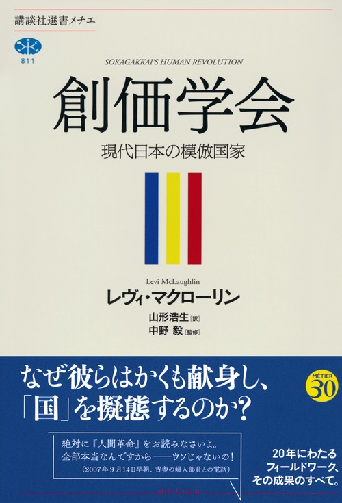創価学会 現代日本の模倣国家 – 丸善ジュンク堂書店ネットストア