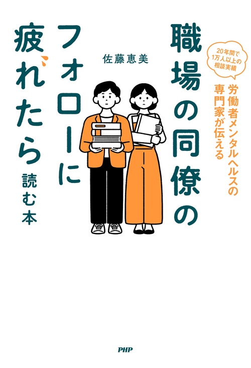 職場の同僚のフォローに疲れたら読む本 – 丸善ジュンク堂書店ネットストア