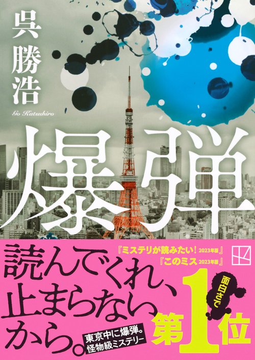 爆弾 – 丸善ジュンク堂書店ネットストア